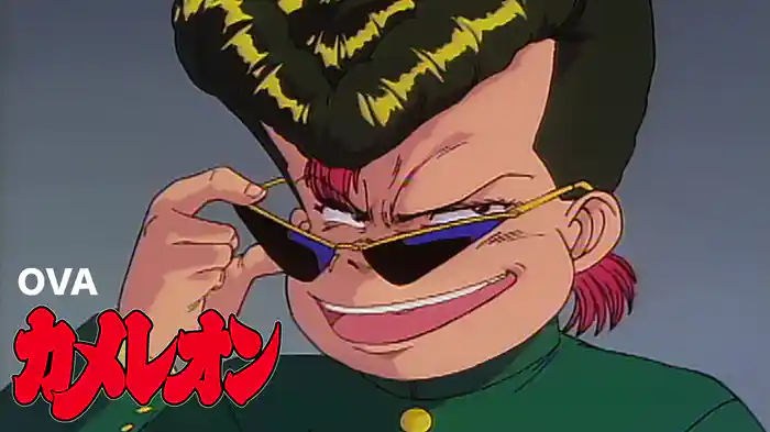 OVA「カメレオン」