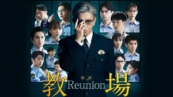 映画「教場 Reunion」