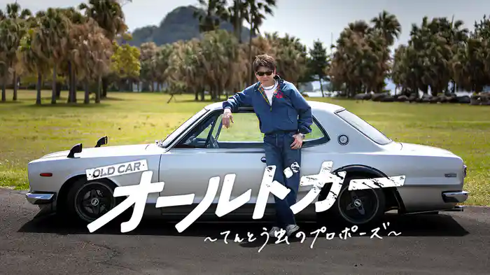 オールドカー〜てんとう虫のプロポーズ〜