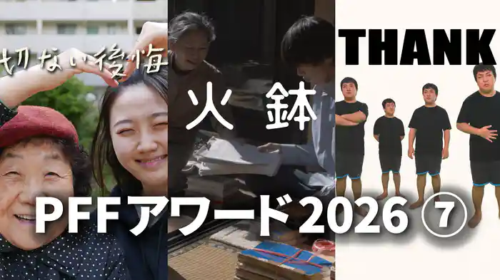 PFFアワード2026⑦「切ない後悔」「火鉢」「THANK」