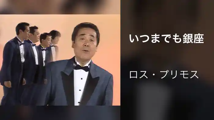 いつまでも銀座