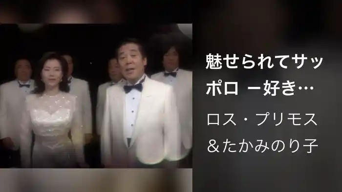 魅せられてサッポロ -好きですサッポロ パートⅡ-