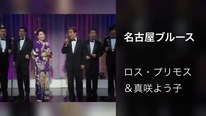 名古屋ブルース