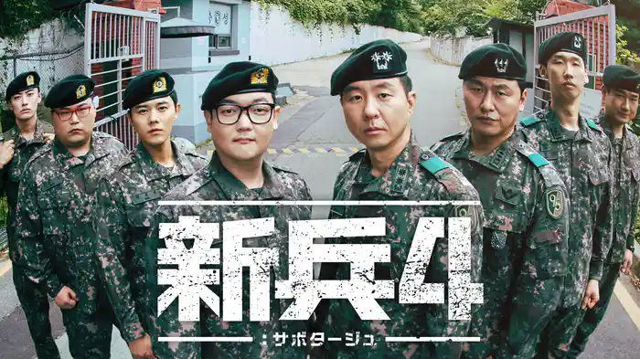 新兵4：サボタージュ