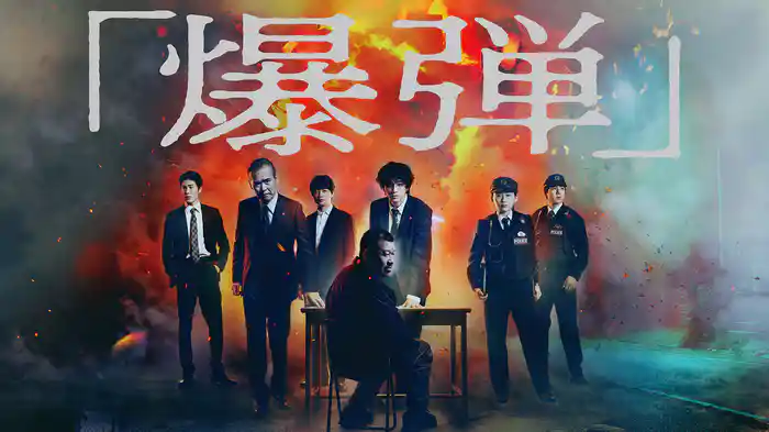 爆弾