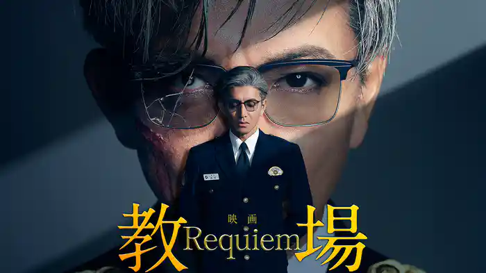映画「教場 Requiem」
