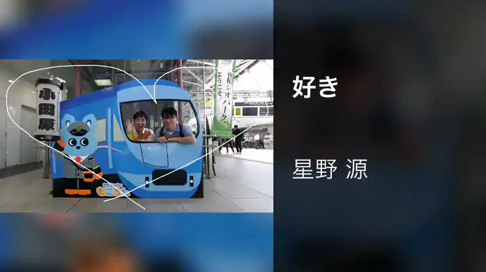 好き