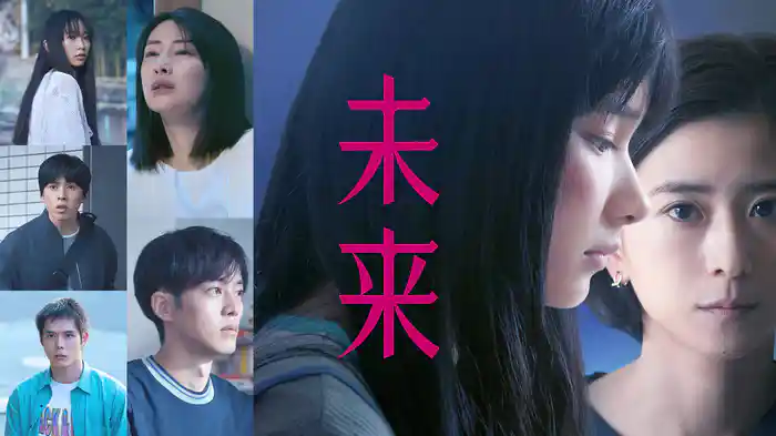 未来
