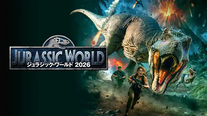 ジュラシック・ワールド2026