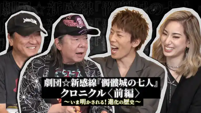 劇団☆新感線『髑髏城の七人』クロニクル~いま明かされる!進化の歴史~<前編>