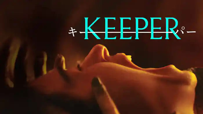KEEPER/キーパー