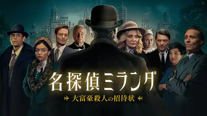 名探偵ミランダ 大富豪殺人の招待状