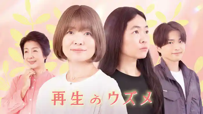 再生のウズメ