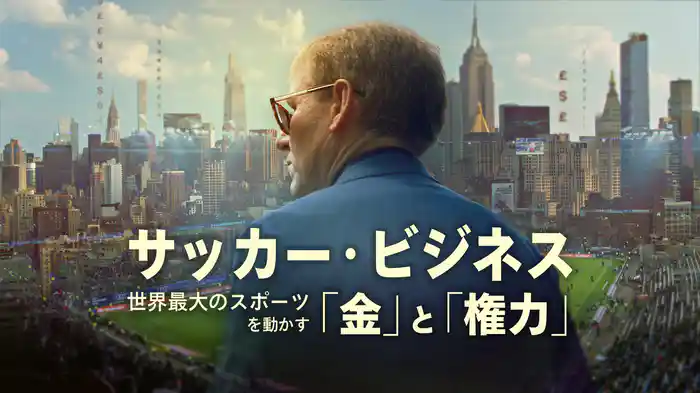 サッカー・ビジネス／世界最大のスポーツを動かす「金」と「権力」