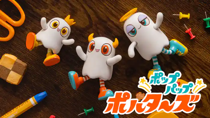 ポップパップポルターズ