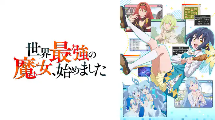 世界最強の魔女、始めました
