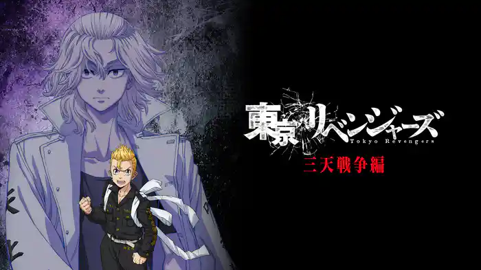 「東京リベンジャーズ」三天戦争編