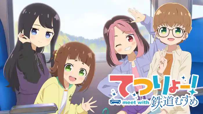 てつりょー!meet with 鉄道むすめ