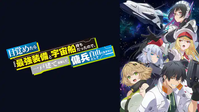 目覚めたら最強装備と宇宙船持ちだったので、一戸建て目指して傭兵として自由に生きたい