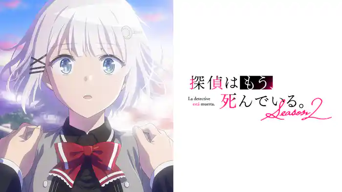 探偵はもう、死んでいる。Season2
