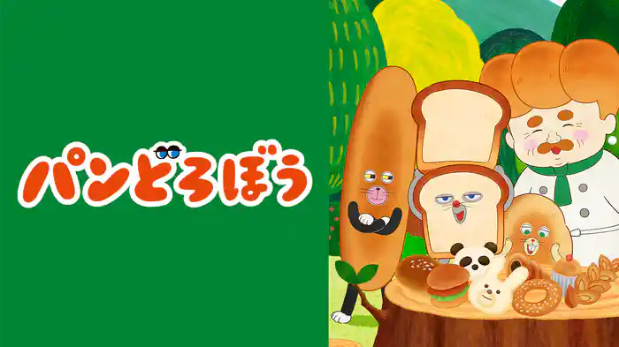 パンどろぼう