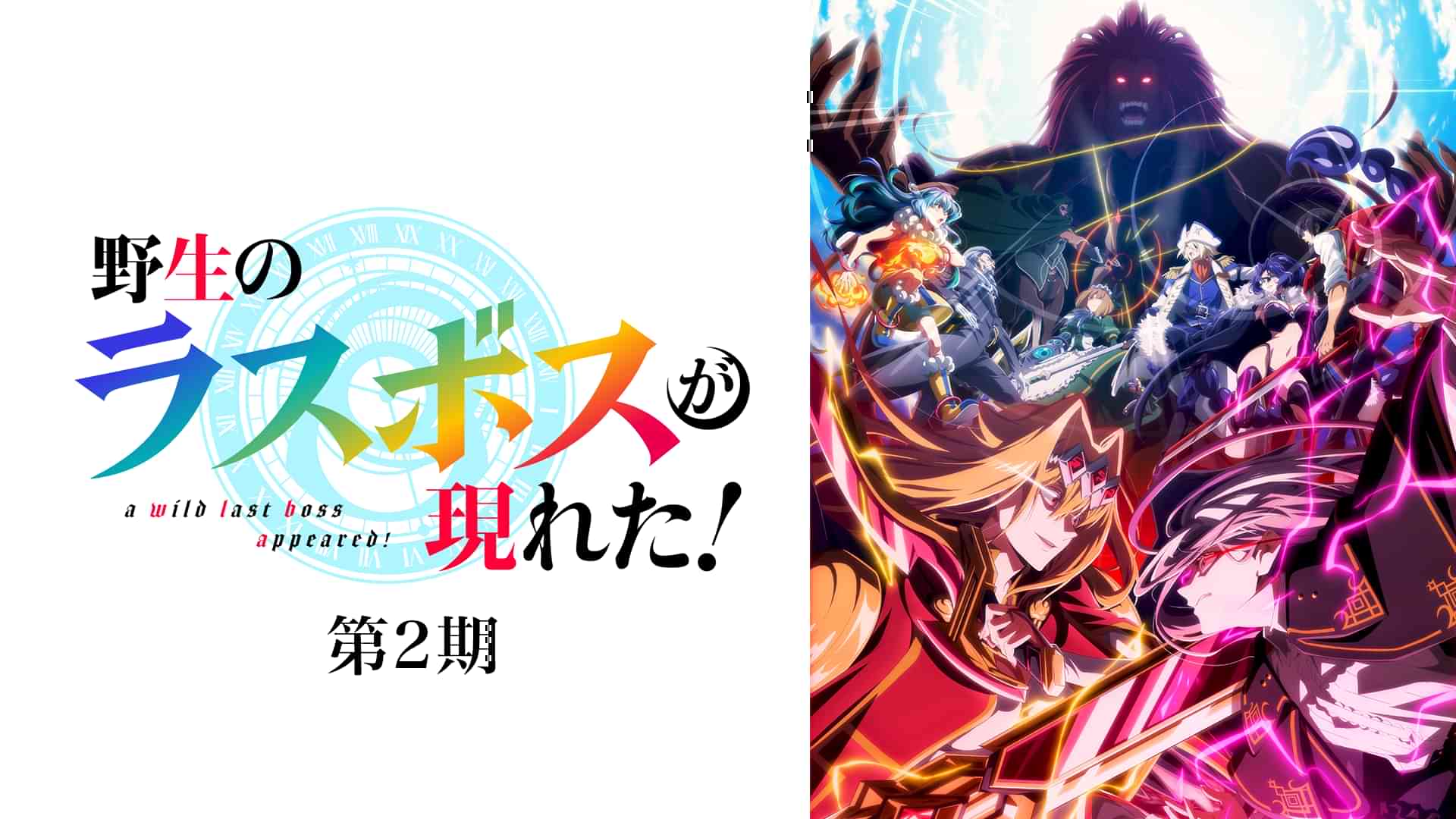 野生のラスボスが現れた! 第2期