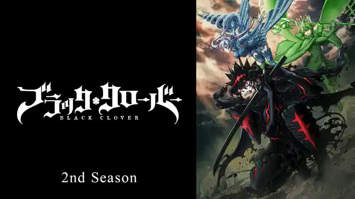「ブラッククローバー」2nd Season