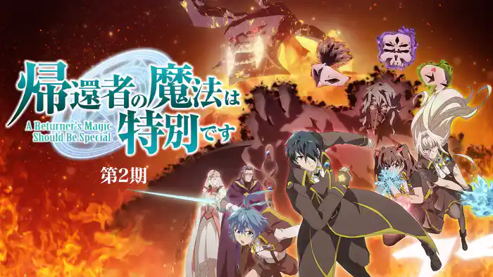 帰還者の魔法は特別です 第2期