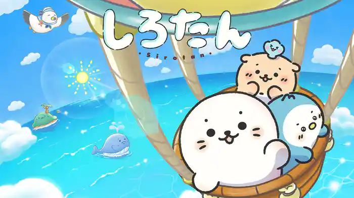 しろたん