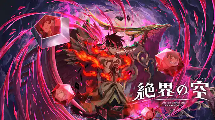 Battle Spirits [Re] 絶界の空