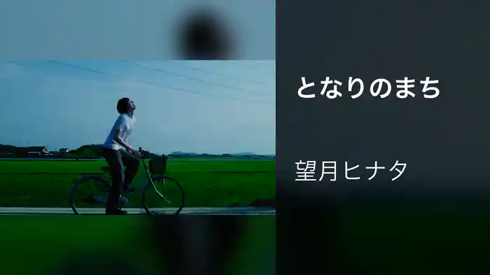 となりのまち
