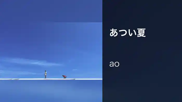 あつい夏