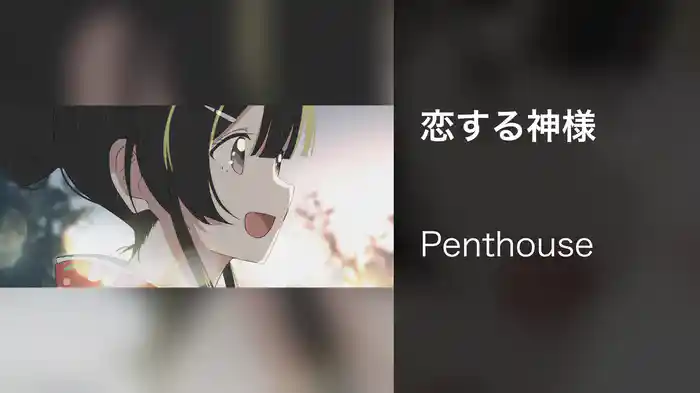 恋する神様