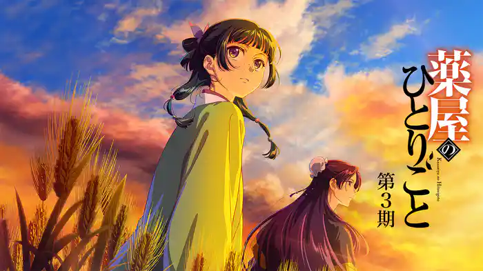 薬屋のひとりごと 第3期