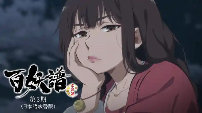 百妖譜 第3期京師篇（日本語吹替版）