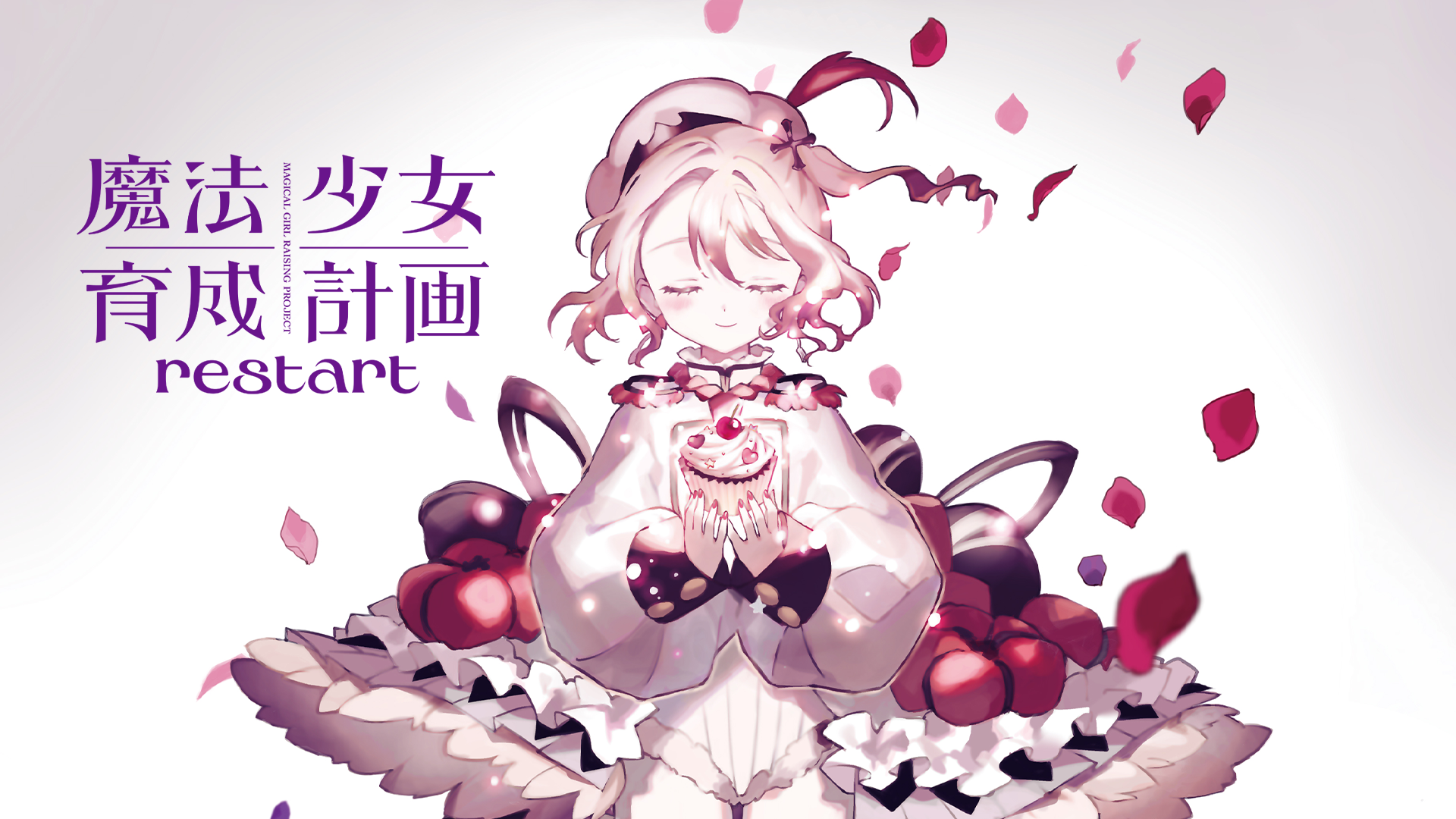 魔法少女育成計画(アニメ / 2016) - 動画配信 | U-NEXT 31日間無料