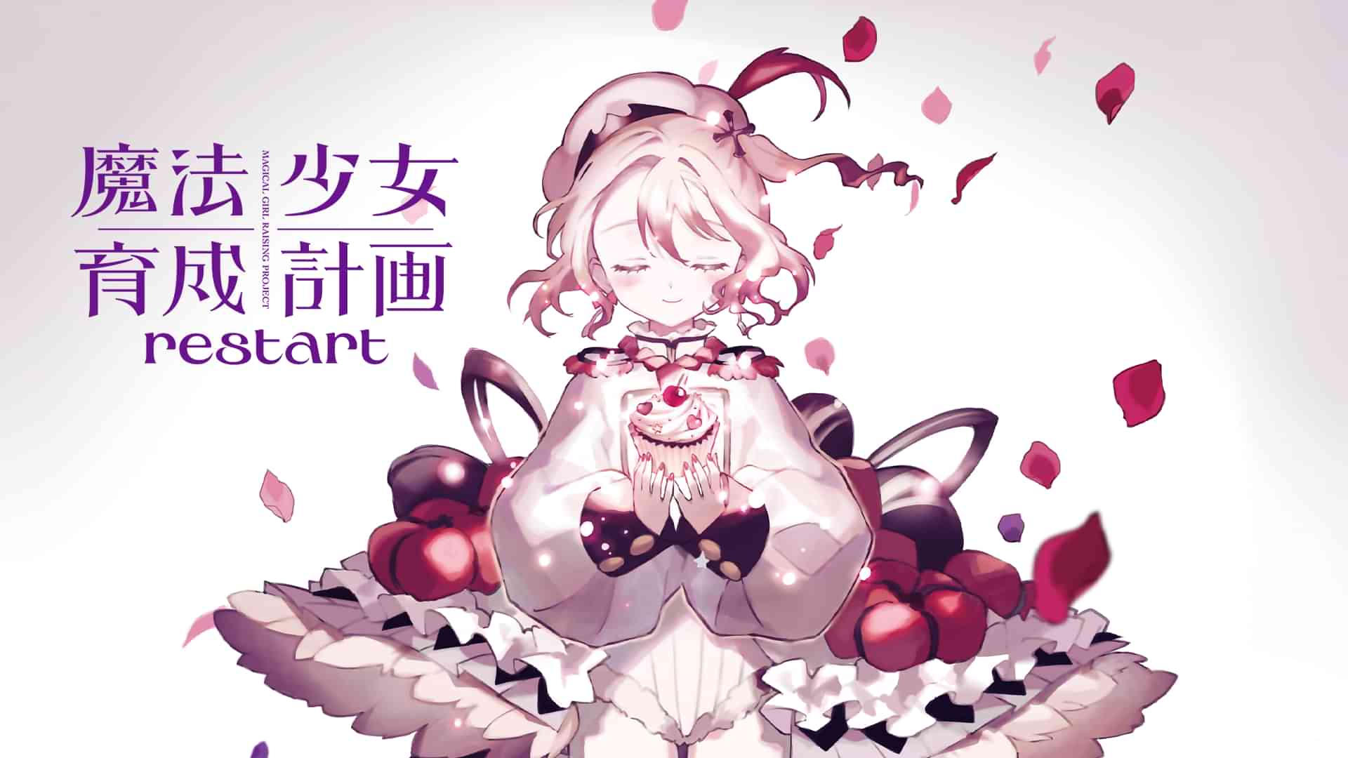 魔法少女育成計画restart