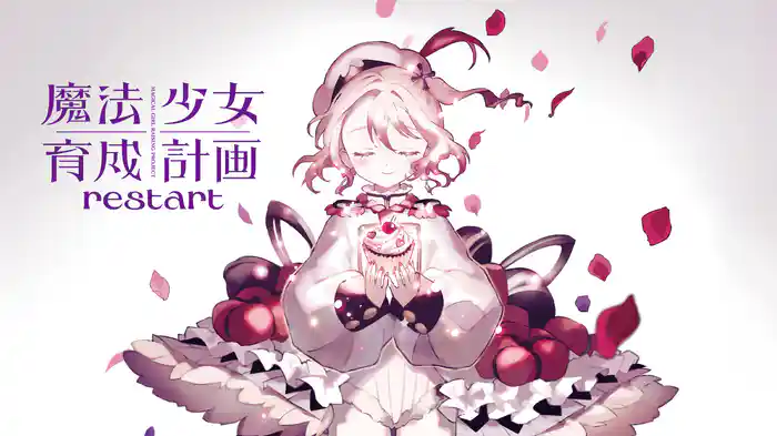 魔法少女育成計画restart