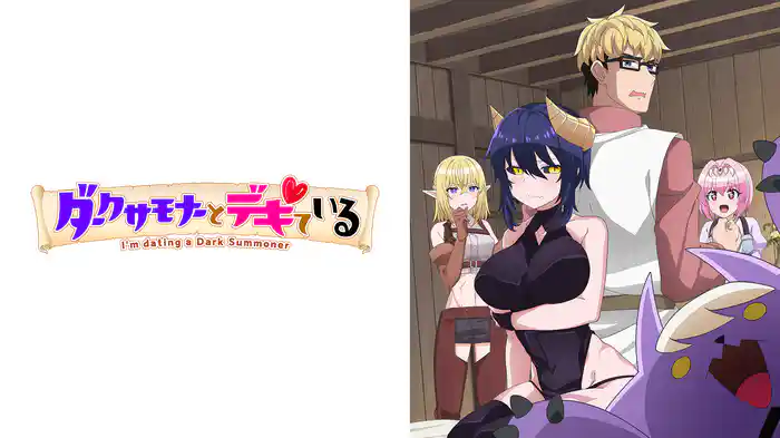 ダークサモナーとデキている