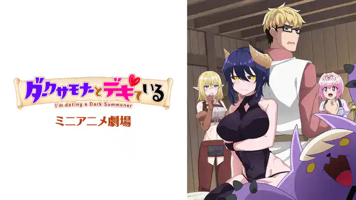 『ダークサモナーとデキている』ミニアニメ劇場