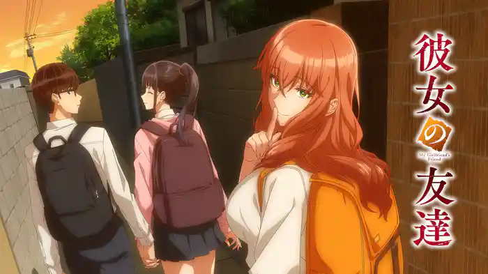 彼女の友達