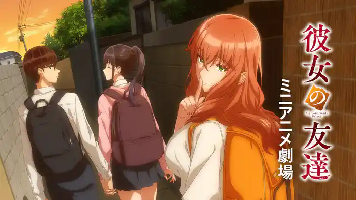 『彼女の友達』ミニアニメ劇場