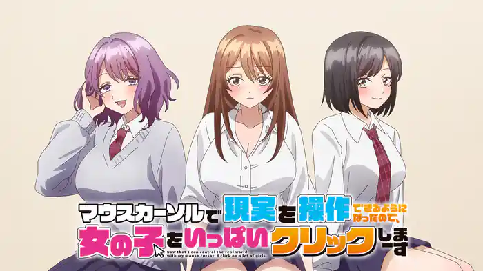 マウスカーソルで現実を操作できるようになったので、女の子をいっぱいクリックしまーす