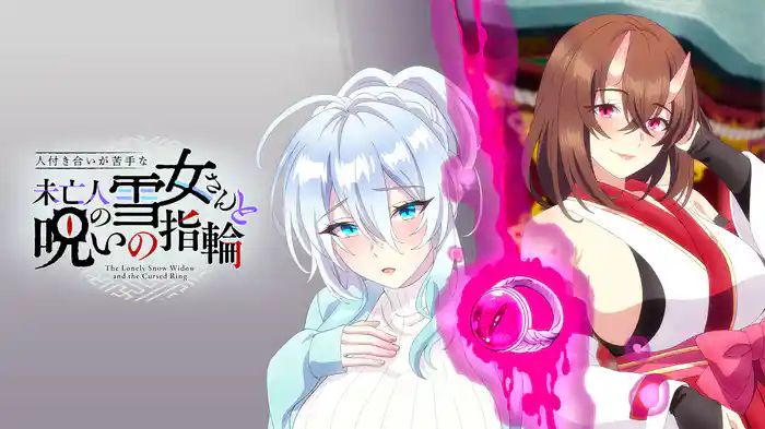 人付き合いが苦手な未亡人の雪女さんと呪いの指輪