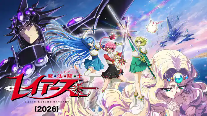 魔法騎士レイアース（2026）