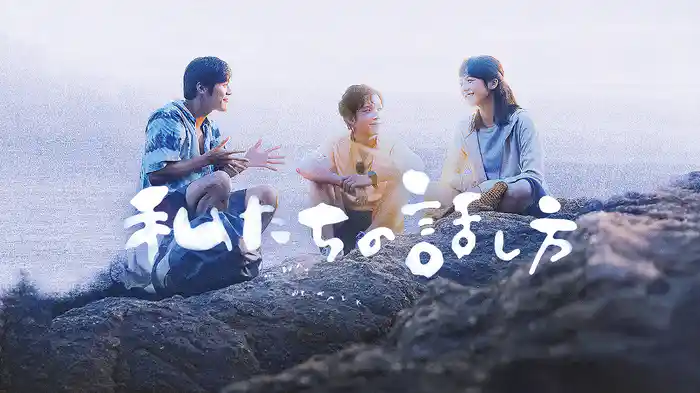 私たちの話し方