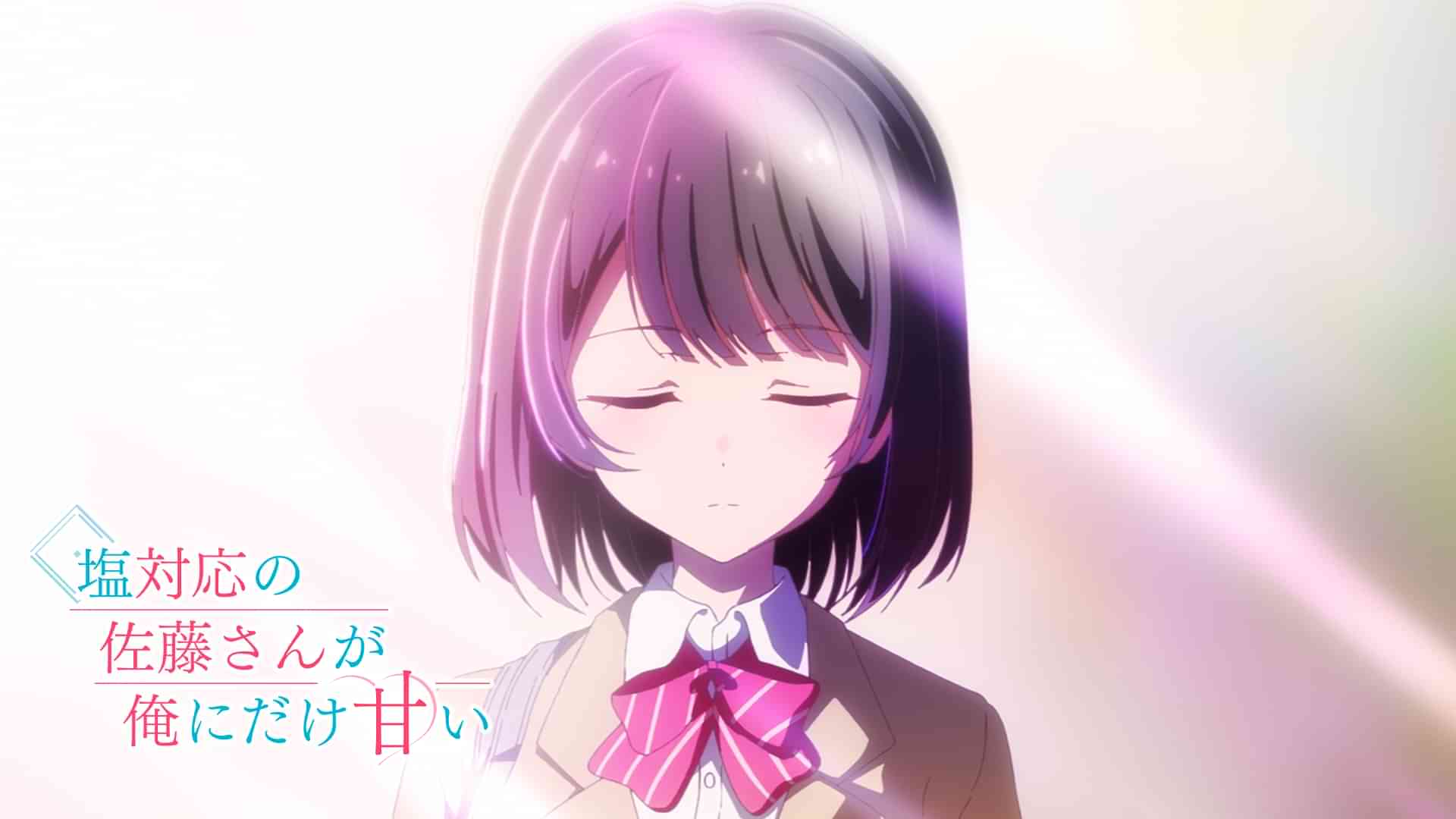 塩対応の佐藤さんが俺にだけ甘い