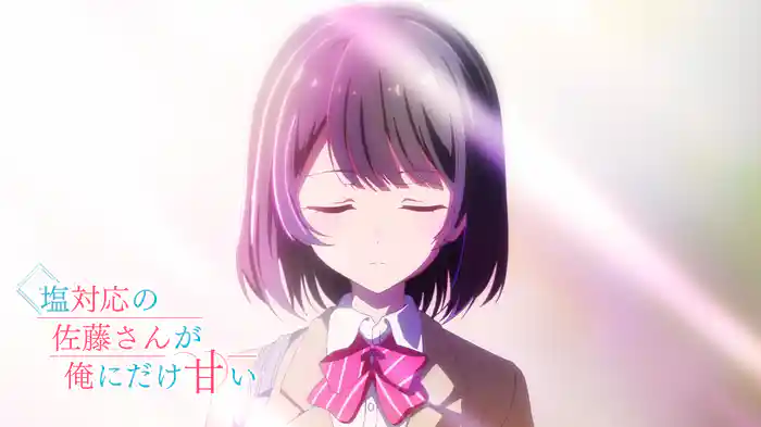 塩対応の佐藤さんが俺にだけ甘い