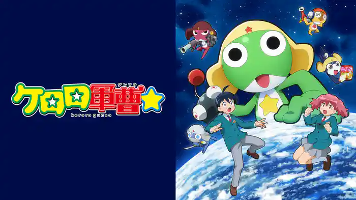 ケロロ軍曹☆