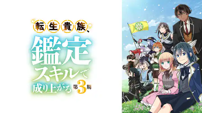 転生貴族、鑑定スキルで成り上がる 第3期